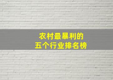 农村最暴利的五个行业排名榜