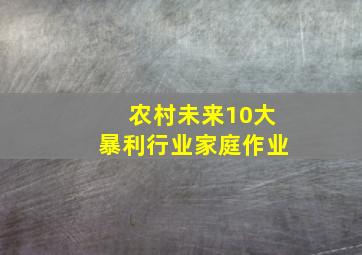 农村未来10大暴利行业家庭作业