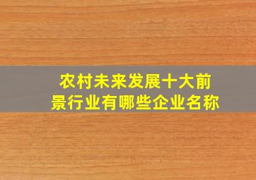 农村未来发展十大前景行业有哪些企业名称