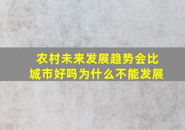 农村未来发展趋势会比城市好吗为什么不能发展