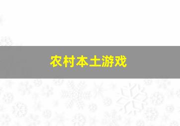 农村本土游戏