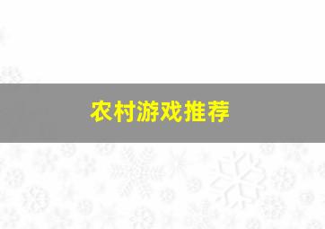 农村游戏推荐