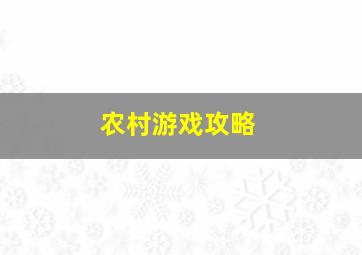 农村游戏攻略