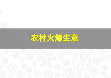 农村火爆生意