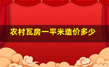 农村瓦房一平米造价多少