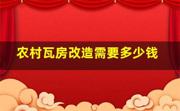 农村瓦房改造需要多少钱