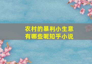 农村的暴利小生意有哪些呢知乎小说