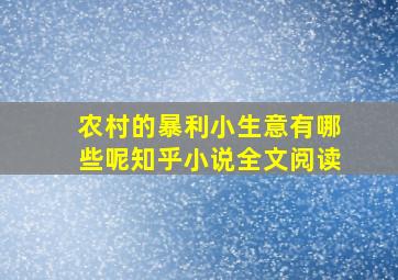 农村的暴利小生意有哪些呢知乎小说全文阅读