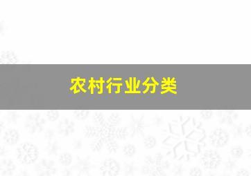 农村行业分类