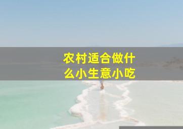 农村适合做什么小生意小吃