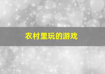 农村里玩的游戏