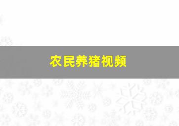 农民养猪视频