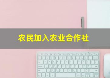 农民加入农业合作社