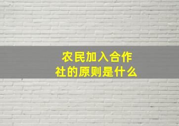 农民加入合作社的原则是什么