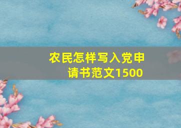 农民怎样写入党申请书范文1500