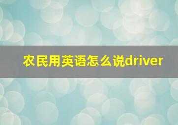 农民用英语怎么说driver