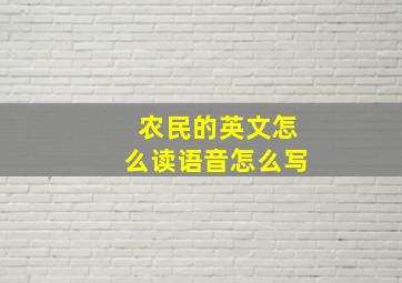 农民的英文怎么读语音怎么写