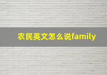 农民英文怎么说family