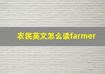 农民英文怎么读farmer