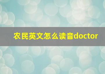 农民英文怎么读音doctor