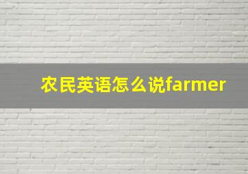 农民英语怎么说farmer