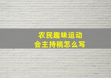 农民趣味运动会主持稿怎么写