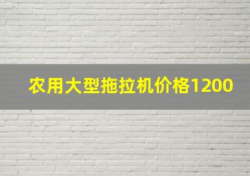 农用大型拖拉机价格1200