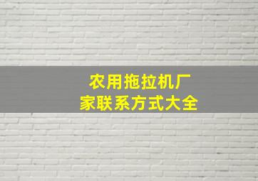 农用拖拉机厂家联系方式大全