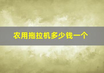 农用拖拉机多少钱一个