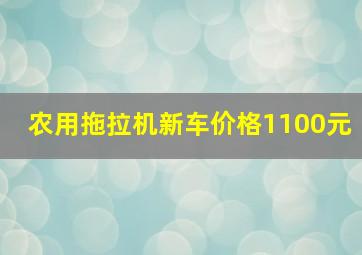 农用拖拉机新车价格1100元