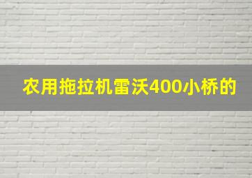 农用拖拉机雷沃400小桥的