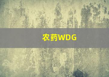 农药WDG