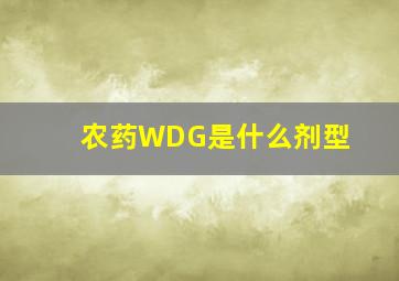 农药WDG是什么剂型