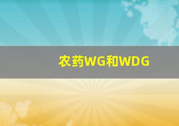 农药WG和WDG