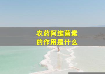 农药阿维菌素的作用是什么