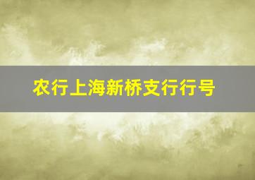 农行上海新桥支行行号