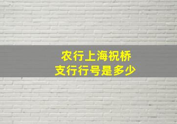 农行上海祝桥支行行号是多少