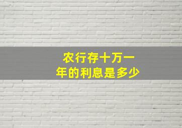 农行存十万一年的利息是多少