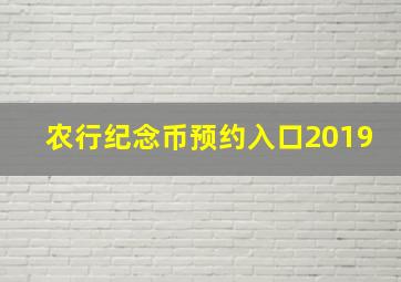 农行纪念币预约入口2019