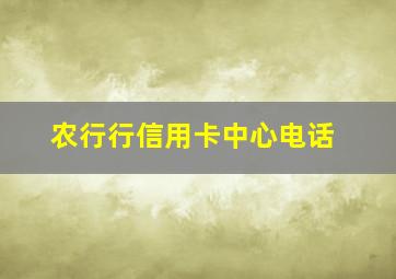 农行行信用卡中心电话