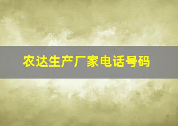 农达生产厂家电话号码