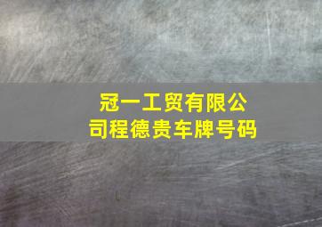 冠一工贸有限公司程德贵车牌号码