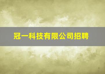 冠一科技有限公司招聘