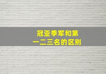 冠亚季军和第一二三名的区别