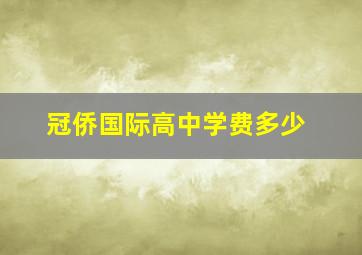 冠侨国际高中学费多少