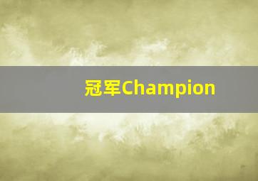 冠军Champion