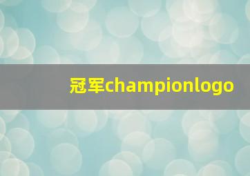 冠军championlogo