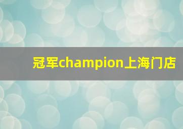 冠军champion上海门店