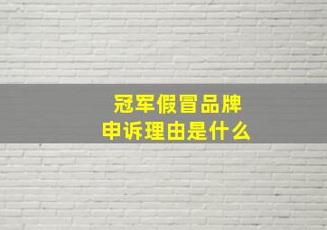 冠军假冒品牌申诉理由是什么