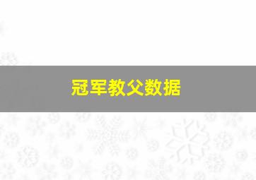 冠军教父数据